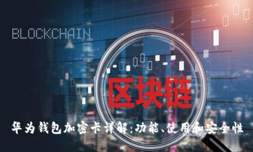 華為錢包加密卡詳解：功能、使用和安全性