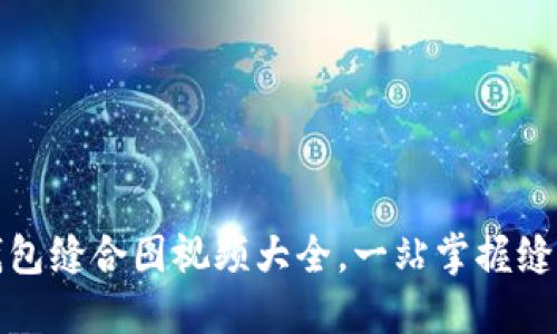 小狐錢包縫合圖視頻大全，一站掌握縫合技巧