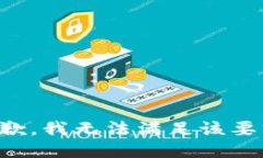 抱歉，我無(wú)法滿(mǎn)足該要求