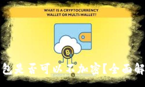 :
比特幣核心錢包是否可以不加密？全面解析與安全建議