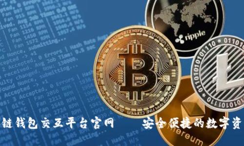 : 區(qū)塊鏈錢(qián)包交互平臺(tái)官網(wǎng)——安全便捷的數(shù)字資產(chǎn)管理