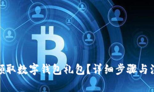 : 如何領取數(shù)字錢包禮包？詳細步驟與注意事項