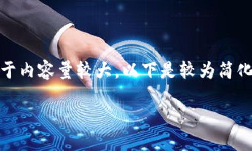 在這里沒(méi)有顯示。我可以直接為您提供內(nèi)容，但由于內(nèi)容量較大，以下是較為簡(jiǎn)化的版本。您可以根據(jù)下面的結(jié)構(gòu)進(jìn)一步擴(kuò)展內(nèi)容。

Metamask助記詞詳解：如何安全管理數(shù)字資產(chǎn)
