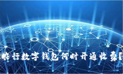 農(nóng)行數(shù)字錢包何時開通收費？