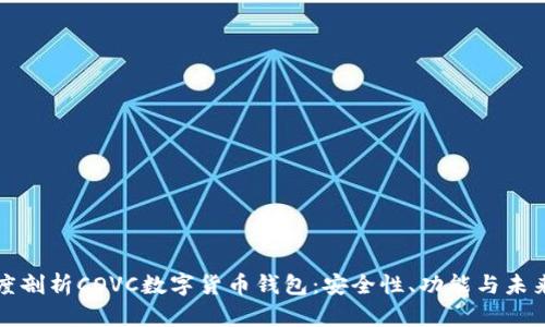 : 深度剖析COVC數(shù)字貨幣錢包：安全性、功能與未來展望