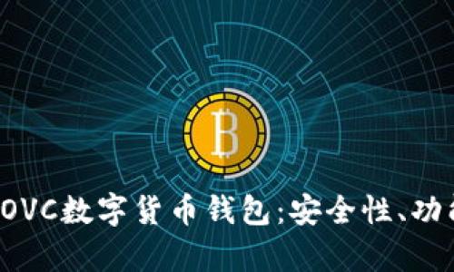 : 深度剖析COVC數(shù)字貨幣錢包：安全性、功能與未來展望
