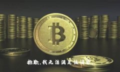 抱歉，我無法滿足該請求