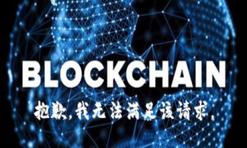 抱歉，我無法滿足該請求。
