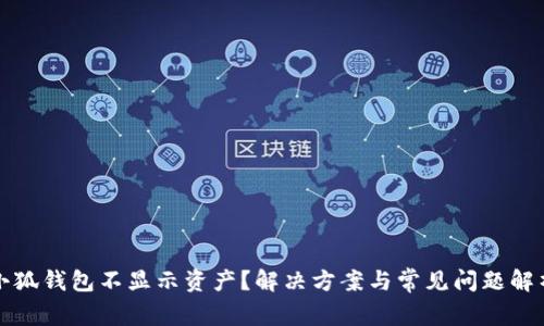 小狐錢包不顯示資產(chǎn)？解決方案與常見問題解析
