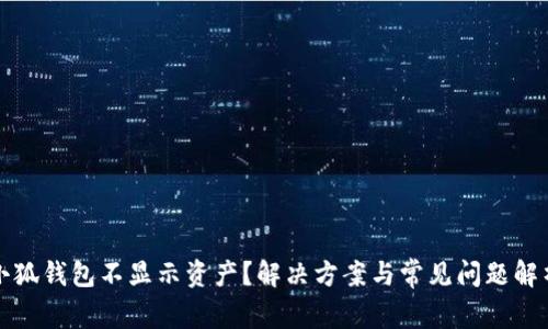 小狐錢包不顯示資產(chǎn)？解決方案與常見問題解析