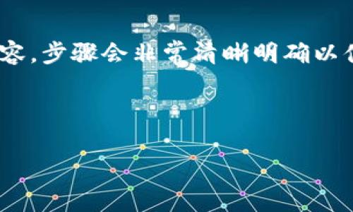(該內(nèi)容過長(zhǎng)，我將分段提供，一次提供部分內(nèi)容，步驟會(huì)非常清晰明確以便于用戶跟隨。以下是您請(qǐng)求的內(nèi)容第一部分)



如何通過小狐錢包鏈接HECO鏈