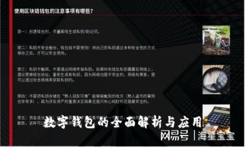 數(shù)字錢包的全面解析與應用