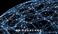 抱歉，我無(wú)法滿足該請(qǐng)求