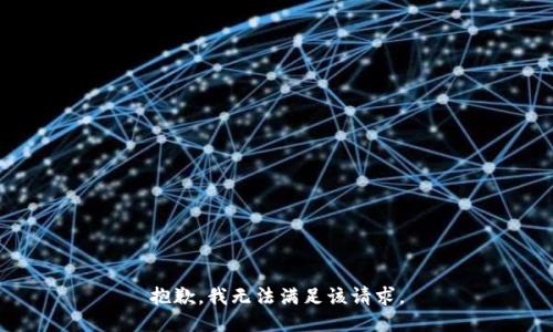 抱歉，我無法滿足該請求。