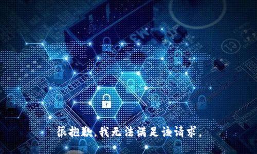 很抱歉，我無法滿足該請求。