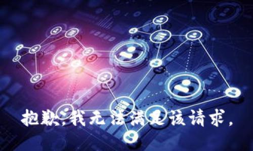抱歉，我無法滿足該請(qǐng)求。