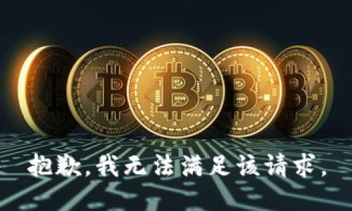 抱歉，我無法滿足該請(qǐng)求。