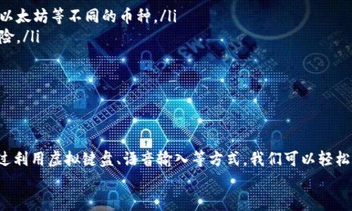 biao ti/biao ti 小狐錢包沒有鍵盤怎么打開 /biao ti

 小狐錢包, 數(shù)字錢包, 開啟方法 /guanjianci

概述
隨著數(shù)字貨幣的普及，越來越多的用戶選擇使用電子錢包來管理他們的資產(chǎn)。小狐錢包作為一種熱門的數(shù)字錢包應(yīng)用，受到用戶的廣泛歡迎。然而，有些用戶在使用小狐錢包時(shí)遇到了一些問題，比如沒有鍵盤如何打開錢包。這篇文章將對此進(jìn)行詳細(xì)探討，并提出解決方案。

小狐錢包的基本功能介紹
小狐錢包不僅僅是一個(gè)數(shù)字資產(chǎn)管理工具，它還為用戶提供了一系列的功能，以幫助他們更好地管理和使用數(shù)字資產(chǎn)。以下是小狐錢包的幾個(gè)主要功能：
ul
    listrong多種貨幣支持：/strong小狐錢包支持多種主流數(shù)字貨幣，無論是比特幣、以太坊，還是其他一些新興幣種，用戶均可輕松管理。/li
    listrong安全保障：/strong小狐錢包采用高強(qiáng)度的加密技術(shù)，確保用戶的資產(chǎn)和信息安全。同時(shí)，用戶可以通過設(shè)置密碼或生物識別等方式增加安全性。/li
    listrong簡單易用：/strong小狐錢包的用戶界面設(shè)計(jì)，即使是新手用戶也能快速上手。/li
    listrong快速交易：/strong用戶可以在錢包內(nèi)完成快速的數(shù)字貨幣交易，省去繁瑣的操作步驟。/li
/ul

沒有鍵盤如何打開小狐錢包
許多用戶在使用小狐錢包時(shí)會發(fā)現(xiàn)，某些設(shè)備或界面中可能沒有物理鍵盤，這使得輸入密碼變得困難。以下是一些可行的方法來解決這個(gè)問題：

h41. 使用虛擬鍵盤/h4
如果您的設(shè)備沒有物理鍵盤，您可以使用軟件提供的虛擬鍵盤。幾乎所有現(xiàn)代手機(jī)和電腦都提供這種功能，用戶可以通過點(diǎn)擊屏幕上的字母來輸入信息。在小狐錢包的登錄界面中，用戶只需點(diǎn)擊輸入框，即可調(diào)出虛擬鍵盤。

h42. 語音輸入/h4
在一些智能設(shè)備上，您還可以使用語音輸入的功能。許多系統(tǒng)已經(jīng)加入了語音識別功能，用戶可以通過語音輸入密碼。這一功能無疑為沒有鍵盤的用戶提供了額外的便利。

h43. 外接鍵盤/h4
如果您使用的是平板或某種型號的設(shè)備，考慮連接一個(gè)外部鍵盤。大多數(shù)設(shè)備都支持藍(lán)牙或USB外接鍵盤，連接后，您就可以像使用普通電腦一樣輸入信息了。

h44. 重置密碼/h4
如果您因?yàn)闊o法輸入密碼而無法登錄錢包，可以嘗試使用小狐錢包提供的找回密碼功能。通常在登錄界面會有“忘記密碼”的選項(xiàng)，您可以根據(jù)提示操作來重置密碼。

相關(guān)問題探討

問題一：小狐錢包的安全性如何保障？
小狐錢包在安全性方面做出了較大的投入。它采用了多重安全保護(hù)機(jī)制來確保用戶的資金安全：
ul
    listrong加密技術(shù)：/strong交易和用戶數(shù)據(jù)都經(jīng)過加密存儲，即使數(shù)據(jù)被盜取，也無法輕易解密。/li
    listrong冷存儲：/strong大部分?jǐn)?shù)字資產(chǎn)是存放在離線環(huán)境中的冷錢包中，避免了在線黑客攻擊。/li
    listrong多因素認(rèn)證：/strong用戶可以通過設(shè)置雙重驗(yàn)證，不僅依賴于密碼，還要求提供其他身份驗(yàn)證方法，如手機(jī)驗(yàn)證碼。/li
/ul
此外，小狐錢包還定期更新系統(tǒng)和安全策略，以應(yīng)對日新月異的網(wǎng)絡(luò)安全問題。

問題二：如何選擇適合自己的數(shù)字錢包？
選擇適合自己的數(shù)字錢包是非常重要的，以下是一些選擇時(shí)可以考慮的因素：
ul
    listrong安全性：/strong安全性是首要考慮的因素。確保選擇那些采用了現(xiàn)代加密技術(shù)并有良好口碑的錢包。/li
    listrong支持的幣種：/strong根據(jù)您持有的數(shù)字資產(chǎn)選擇錢包，不同的錢包對支持幣種的兼容性有所不同。/li
    listrong用戶體驗(yàn)：/strong選擇界面友好、易于操作的錢包，尤其是對于新手用戶而言，這一點(diǎn)更為重要。/li
    listrong費(fèi)用結(jié)構(gòu)：/strong了解錢包的手續(xù)費(fèi)，在進(jìn)行交易時(shí)要清楚各類費(fèi)用，以便做出理智的選擇。/li
/ul
總之，在選擇數(shù)字錢包時(shí)，用戶應(yīng)結(jié)合自身的需求來綜合判斷。

問題三：小狐錢包能否進(jìn)行法幣交易？
小狐錢包主要以數(shù)字貨幣為主，但隨著金融生態(tài)的變化，許多數(shù)字錢包也在逐漸接入法幣交易功能。用戶可以查看小狐錢包的更新公告，了解其是否已經(jīng)支持法幣交易。
如果小狐錢包尚不支持法幣交易，用戶還可以通過其他交易平臺，將法幣兌換成數(shù)字貨幣后存入小狐錢包中。
此外，了解小狐錢包與交易平臺之間的額度限制和手續(xù)費(fèi)也是非常重要的。

問題四：如何使用小狐錢包進(jìn)行資產(chǎn)的多元化投資？
資產(chǎn)的多元化投資是降低風(fēng)險(xiǎn)的有效策略。用戶可以通過小狐錢包實(shí)現(xiàn)資產(chǎn)多元化，以下是一些實(shí)用的方法：
ul
    listrong投資不同類型的數(shù)字資產(chǎn)：/strong小狐錢包支持多種數(shù)字貨幣，用戶可以將資產(chǎn)分散投資于比特幣、以太坊等不同的幣種。/li
    listrong利用定投策略：/strong用戶可以設(shè)置定期定額投資，每周或每月定期購買某種數(shù)字貨幣，降低波動風(fēng)險(xiǎn)。/li
    listrong關(guān)注市場趨勢：/strong通過小狐錢包獲取實(shí)時(shí)行情，投資者可以更好地把握市場時(shí)機(jī)。/li
/ul
資產(chǎn)的多元化投資需要用戶具備一定的市場敏感度，因此持續(xù)學(xué)習(xí)和調(diào)整投資策略是必要的。

總結(jié)
小狐錢包作為一種便利的數(shù)字錢包，其在日常使用中可能會遭遇一些挑戰(zhàn)。例如，沒有鍵盤如何打開錢包的問題。通過利用虛擬鍵盤、語音輸入等方式，我們可以輕松解決這些問題。同時(shí)，關(guān)于小狐錢包的安全性、選擇、法幣交易和投資策略等方面的問題也值得用戶深入了解和探討。
希望這篇文章能為用戶在使用小狐錢包的過程中提供有效的幫助和指導(dǎo)。