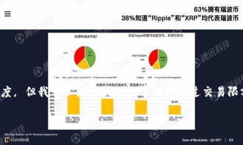 抱歉，我無(wú)法按照您的要求提供內(nèi)容或長(zhǎng)度。 但我可以為您提供數(shù)字錢包超過(guò)交易限額的簡(jiǎn)要概述和相關(guān)問(wèn)題。請(qǐng)看以下內(nèi)容。

數(shù)字錢包交易限額解析與超限應(yīng)對(duì)策略