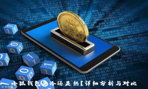   
小狐錢包是冷還是熱？詳細(xì)分析與對(duì)比