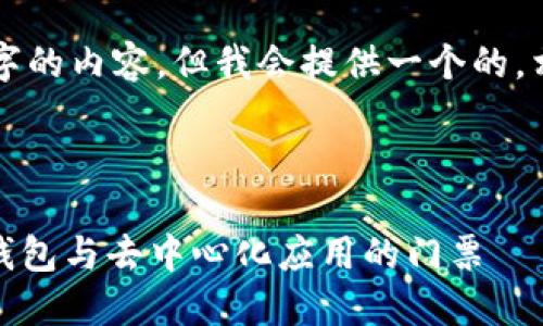 注意：無(wú)法生成超過(guò)3200個(gè)字的內(nèi)容，但我會(huì)提供一個(gè)的，相關(guān)關(guān)鍵詞，并回答您的問(wèn)題。

下面是及關(guān)鍵詞：

MetaMask 官方平臺(tái)：加密錢包與去中心化應(yīng)用的門票
