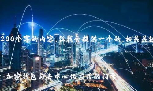 注意：無(wú)法生成超過(guò)3200個(gè)字的內(nèi)容，但我會(huì)提供一個(gè)的，相關(guān)關(guān)鍵詞，并回答您的問(wèn)題。

下面是及關(guān)鍵詞：

MetaMask 官方平臺(tái)：加密錢包與去中心化應(yīng)用的門票