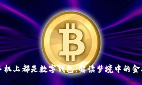 夢見手機(jī)上都是數(shù)字錢包：解讀夢境中的金融符號