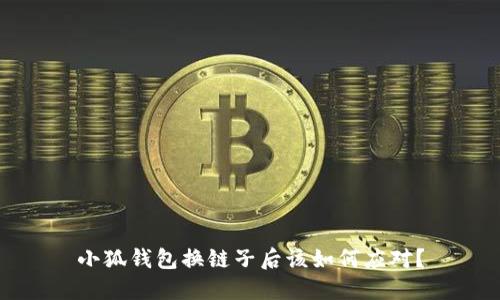 小狐錢包換鏈子后該如何應(yīng)對？
