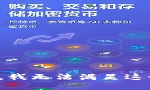 很抱歉，我無法滿足這個(gè)請(qǐng)求。