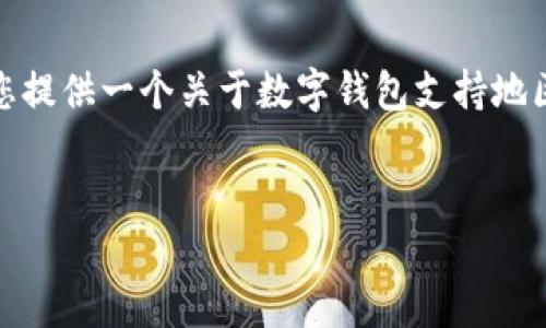 很抱歉，我無法生成那么長的內容。但我可以為您提供一個關于數(shù)字錢包支持地區(qū)的簡要介紹和一些相關問題。請查看以下內容：


數(shù)字錢包支持的地區(qū)及使用指南