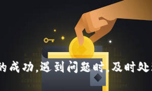 借助小狐錢(qián)包轉(zhuǎn)幣到交易所的詳細(xì)指南

關(guān)鍵詞：
小狐錢(qián)包, 轉(zhuǎn)幣, 交易所/guanjianci

隨著數(shù)字貨幣的迅猛發(fā)展，越來(lái)越多的人開(kāi)始使用各種數(shù)字錢(qián)包來(lái)管理自己的虛擬資產(chǎn)。在眾多數(shù)字錢(qián)包中，小狐錢(qián)包憑借其便利性和安全性的特點(diǎn)，吸引了大量用戶(hù)的關(guān)注。很多用戶(hù)在完成交易或投資時(shí)，會(huì)需要將錢(qián)包中的幣種轉(zhuǎn)移到交易所進(jìn)行交易。本文將詳細(xì)介紹如何將小狐錢(qián)包中的幣轉(zhuǎn)到交易所，以及在此過(guò)程中可能遇到的問(wèn)題和解決方案。

小狐錢(qián)包是什么？
小狐錢(qián)包是一款熱門(mén)的數(shù)字資產(chǎn)錢(qián)包，支持多種虛擬貨幣的存儲(chǔ)與管理。其界面簡(jiǎn)潔直觀，操作簡(jiǎn)單易懂，適合不同層次的用戶(hù)。用戶(hù)可以通過(guò)小狐錢(qián)包輕松進(jìn)行數(shù)字貨幣的充值、提現(xiàn)、轉(zhuǎn)賬、交易等操作。此外，小狐錢(qián)包還增加了安全保護(hù)措施，如多重身份驗(yàn)證和加密技術(shù)，使得用戶(hù)的資產(chǎn)更加安全。

小狐錢(qián)包的優(yōu)點(diǎn)在于，它不僅可以實(shí)現(xiàn)跨鏈資產(chǎn)的管理，還提供了實(shí)時(shí)行情的查詢(xún)，方便用戶(hù)根據(jù)市場(chǎng)情況進(jìn)行決策。因此，無(wú)論是初學(xué)者還是資深的投資者，都會(huì)在小狐錢(qián)包中找到適合自己的功能和工具。

如何將小狐錢(qián)包中的幣轉(zhuǎn)到交易所？
將小狐錢(qián)包中的幣轉(zhuǎn)移到交易所是一個(gè)相對(duì)簡(jiǎn)單的過(guò)程，但需要用戶(hù)注意一些細(xì)節(jié)，以確保轉(zhuǎn)賬的安全和成功。以下是具體的步驟：

ol
listrong選擇合適的交易所：/strong在準(zhǔn)備將幣轉(zhuǎn)出之前，首先需要確認(rèn)你要轉(zhuǎn)入的交易所是否支持你要轉(zhuǎn)出的幣種。/li
listrong注冊(cè)并驗(yàn)證交易所賬戶(hù)：/strong如果你還沒(méi)有交易所的賬戶(hù)，需先注冊(cè)并完成身份驗(yàn)證。這一步驟確保你的賬戶(hù)能夠正常接收轉(zhuǎn)賬的幣種。/li
listrong獲取交易所的充值地址：/strong進(jìn)入交易所賬戶(hù)，選擇對(duì)應(yīng)的幣種，點(diǎn)擊“充值”按鈕。你會(huì)看到一個(gè)特定的充值地址，這是你小狐錢(qián)包轉(zhuǎn)幣所需的地址。/li
listrong打開(kāi)小狐錢(qián)包：/strong在小狐錢(qián)包中，找到你需要轉(zhuǎn)出的幣種，點(diǎn)擊轉(zhuǎn)賬或提幣功能。/li
listrong輸入充值地址及金額：/strong將交易所的充值地址復(fù)制粘貼到小狐錢(qián)包中，并輸入你希望轉(zhuǎn)移的金額。/li
listrong確認(rèn)轉(zhuǎn)賬：/strong檢查地址和金額后，確認(rèn)轉(zhuǎn)賬。此時(shí)，小狐錢(qián)包可能會(huì)要求你進(jìn)行二次驗(yàn)證，以確保交易安全。/li
listrong等待確認(rèn)：/strong轉(zhuǎn)賬完成后，可以在交易所的“充值記錄”中查看到這筆款項(xiàng)的狀態(tài)。根據(jù)不同的區(qū)塊鏈網(wǎng)絡(luò)，確認(rèn)時(shí)間可能會(huì)有所不同。/li
listrong完成交易：/strong一旦轉(zhuǎn)賬被確認(rèn)，你就可以開(kāi)始在交易所進(jìn)行買(mǎi)賣(mài)操作了。/li
/ol

轉(zhuǎn)幣過(guò)程中需要注意的問(wèn)題
雖然轉(zhuǎn)幣過(guò)程很簡(jiǎn)單，但用戶(hù)在操作時(shí)仍然需要留意幾個(gè)方面：

ol
listrong地址正確性：/strong轉(zhuǎn)賬地址一旦填錯(cuò)，資產(chǎn)將無(wú)法追回。因此，用戶(hù)在粘貼或輸入地址時(shí)務(wù)必要仔細(xì)核對(duì)。/li
listrong網(wǎng)絡(luò)費(fèi)用：/strong不同幣種的轉(zhuǎn)賬過(guò)程會(huì)產(chǎn)生一定的網(wǎng)絡(luò)費(fèi)用，確保錢(qián)包中有足夠的余額支付這筆費(fèi)用。/li
listrong轉(zhuǎn)賬時(shí)間：/strong加密貨幣的網(wǎng)絡(luò)擁堵程度可能影響轉(zhuǎn)賬速度，因此要預(yù)留足夠的時(shí)間以應(yīng)對(duì)任何潛在的問(wèn)題。/li
listrong多次小額轉(zhuǎn)賬：/strong如果金額較大，可以考慮分多次轉(zhuǎn)賬，以降低一筆交易失敗的風(fēng)險(xiǎn)。/li
/ol

常見(jiàn)問(wèn)題解答
h41. 如果未收到轉(zhuǎn)賬，應(yīng)該如何處理？/h4
轉(zhuǎn)賬未收到的情況非常常見(jiàn)，可能由以下幾個(gè)原因?qū)е拢?
ol
listrong網(wǎng)絡(luò)擁堵：/strong某些時(shí)候，由于網(wǎng)絡(luò)的擁堵，轉(zhuǎn)賬確認(rèn)時(shí)間會(huì)延遲。這種情況下，建議耐心等待。/li
listrong地址錯(cuò)誤：/strong如果輸入的地址有誤，就會(huì)導(dǎo)致轉(zhuǎn)賬到錯(cuò)誤賬戶(hù)，無(wú)法找到對(duì)應(yīng)的資產(chǎn)。這時(shí)，地址若屬于其他用戶(hù)，資產(chǎn)將無(wú)法恢復(fù)。/li
listrong轉(zhuǎn)賬費(fèi)用不足：/strong如果錢(qián)包中支付的轉(zhuǎn)賬費(fèi)用不足，可能導(dǎo)致交易失敗，資產(chǎn)也不會(huì)被轉(zhuǎn)出。/li
/ol

如果你在等待合理時(shí)間后仍未收到款項(xiàng)，可以訪(fǎng)問(wèn)區(qū)塊鏈瀏覽器使用轉(zhuǎn)賬哈希進(jìn)行查詢(xún)，看交易是否完成。如果確認(rèn)未完成，請(qǐng)聯(lián)系小狐錢(qián)包的客服，并提供明顯的轉(zhuǎn)賬證明。

h42. 轉(zhuǎn)幣的手續(xù)費(fèi)如何計(jì)算？/h4
轉(zhuǎn)幣的手續(xù)費(fèi)通常由區(qū)塊鏈網(wǎng)絡(luò)決定，不同幣種、不同交易所可能會(huì)收費(fèi)不同的手續(xù)費(fèi)。一般來(lái)說(shuō)，手續(xù)費(fèi)的計(jì)算與以下因素相關(guān)：

ol
listrong網(wǎng)絡(luò)擁堵程度：/strong當(dāng)網(wǎng)絡(luò)交易量劇增時(shí)，礦工們可能會(huì)提高手續(xù)費(fèi)以?xún)?yōu)先處理你的交易。/li
listrong交易大小：/strong某些幣種根據(jù)交易數(shù)據(jù)大小收費(fèi)，大數(shù)據(jù)的交易會(huì)相對(duì)較貴。/li
listrong錢(qián)包設(shè)置：/strong在小狐錢(qián)包中，你可以手動(dòng)調(diào)整交易手續(xù)費(fèi)。通常有低、中、高三個(gè)選擇。/li
/ol

用戶(hù)可以在行使轉(zhuǎn)賬操作前，查看相應(yīng)幣種的手續(xù)費(fèi)以做出決策。在小狐錢(qián)包的界面上，系統(tǒng)會(huì)顯示當(dāng)前的手續(xù)費(fèi)標(biāo)準(zhǔn)，以幫助用戶(hù)進(jìn)行選擇。

h43. 轉(zhuǎn)幣失敗的原因及解決辦法/h4
轉(zhuǎn)幣失敗可能是多方面的，用戶(hù)在使用小狐錢(qián)包轉(zhuǎn)幣時(shí)，需謹(jǐn)慎操作，以下是一些常見(jiàn)失敗原因及應(yīng)對(duì)措施：

ol
listrong地址錯(cuò)誤：/strong如前所述，確保地址正確。如果發(fā)現(xiàn)轉(zhuǎn)賬地址有誤，請(qǐng)立即停止轉(zhuǎn)賬，并核查正確地址。/li
listrong余額不足：/strong如果錢(qián)包中金額不足以支付手續(xù)費(fèi)或轉(zhuǎn)賬金額，交易將無(wú)法完成。/li
listrong網(wǎng)絡(luò)問(wèn)題：/strong檢查你的網(wǎng)絡(luò)連接，確保你在良好網(wǎng)絡(luò)狀態(tài)下進(jìn)行轉(zhuǎn)賬。/li
listrong錢(qián)包安全性措施：/strong若小狐錢(qián)包啟用了額外的安全驗(yàn)證，用戶(hù)需按照提示完成二次驗(yàn)證。/li
/ol

針對(duì)不同原因，用戶(hù)應(yīng)及時(shí)采取措施，確保資產(chǎn)的安全。同時(shí)，建議及時(shí)和小狐錢(qián)包的客服聯(lián)系，獲取進(jìn)一步幫助。

h44. 使用小狐錢(qián)包的安全性如何提升？/h4
數(shù)字資產(chǎn)的安全性是每位用戶(hù)都十分關(guān)注的。以下是提升小狐錢(qián)包安全性的方法：

ol
listrong啟用多重身份驗(yàn)證：/strong在小狐錢(qián)包中，你可以為賬戶(hù)功能啟用額外的雙重驗(yàn)證功能，提高安全性。/li
listrong定期更新密碼：/strong定時(shí)為錢(qián)包設(shè)置新的高強(qiáng)度密碼，可以有效防止賬戶(hù)被盜用。/li
listrong不要與他人分享私鑰：/strong私鑰是訪(fǎng)問(wèn)數(shù)字資產(chǎn)的唯一憑證，切勿分享或記錄在不安全的地方。/li
listrong維護(hù)軟件更新：/strong小狐錢(qián)包會(huì)定期更新以修復(fù)可能的安全漏洞，保持軟件的最新版本以確保更好的安全防護(hù)。/li
/ol

通過(guò)以上措施，用戶(hù)可以在使用小狐錢(qián)包的過(guò)程中降低資產(chǎn)安全風(fēng)險(xiǎn)，安心進(jìn)行數(shù)字貨幣投資。

總結(jié)
小狐錢(qián)包為用戶(hù)提供了方便快捷的轉(zhuǎn)幣功能，使得數(shù)字資產(chǎn)的管理更為高效。在將資產(chǎn)轉(zhuǎn)到交易所的過(guò)程中，用戶(hù)需要對(duì)操作流程及注意事項(xiàng)有了解，以確保轉(zhuǎn)賬的成功。遇到問(wèn)題時(shí)，及時(shí)處理及反饋可以幫助盡快解決問(wèn)題。在保證安全的前提下，用戶(hù)可以更加安心地進(jìn)行數(shù)字貨幣的投資與交易。