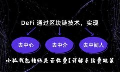 小狐錢包轉(zhuǎn)賬是否收費？