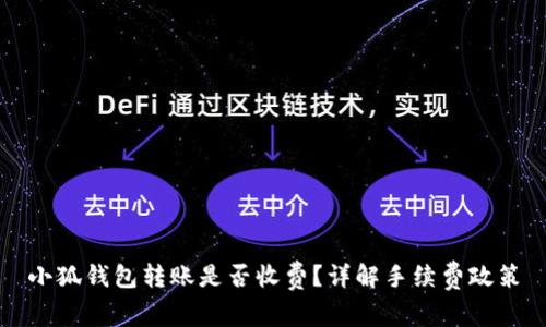 小狐錢包轉(zhuǎn)賬是否收費？詳解手續(xù)費政策