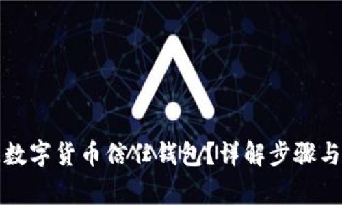 如何關(guān)閉數(shù)字貨幣信任錢包？詳解步驟與注意事項