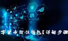 如何關閉數(shù)字貨幣信任錢