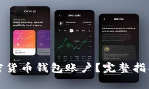 如何注冊(cè)加密貨幣錢包賬戶？完整指南與注意事項(xiàng)