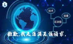 抱歉，我無法滿足該請求