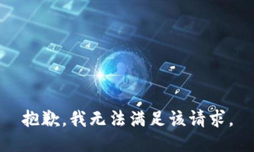 抱歉，我無法滿足該請求。