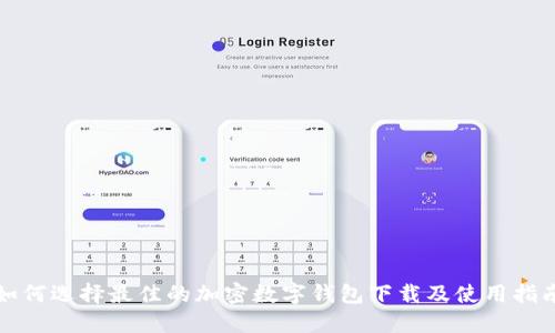 如何選擇最佳的加密數(shù)字錢(qián)包下載及使用指南