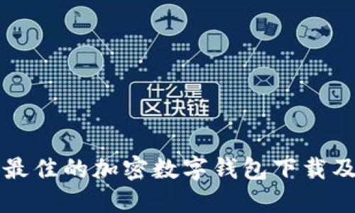 如何選擇最佳的加密數(shù)字錢(qián)包下載及使用指南