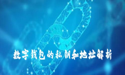 數字錢包的私鑰和地址解析