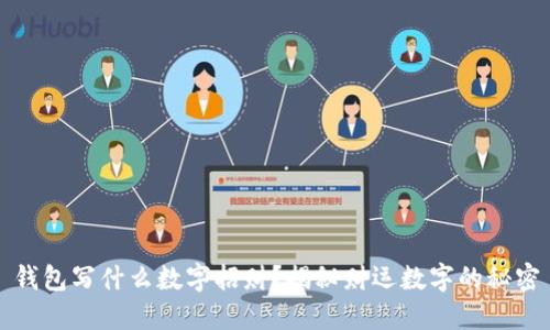 錢包寫什么數(shù)字招財？揭秘財運數(shù)字的秘密