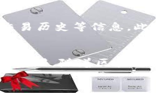 
部署智能合約的終極指南：使用MetaMask

MetaMask, 部署合約, 智能合約/guanjianci

前言
在去中心化金融（DeFi）和區(qū)塊鏈技術(shù)迅速發(fā)展的時(shí)代，智能合約作為其核心元素得到了廣泛應(yīng)用。開(kāi)發(fā)者們需要一個(gè)強(qiáng)大的工具來(lái)管理和部署這些合約，其中MetaMask成為了最受歡迎的錢(qián)包和開(kāi)發(fā)工具之一。本文將為您詳細(xì)介紹如何使用MetaMask部署智能合約，同時(shí)解答一些您可能會(huì)遇到的相關(guān)問(wèn)題。

MetaMask簡(jiǎn)介
MetaMask是一個(gè)以太坊和ERC20代幣錢(qián)包，用戶可以通過(guò)瀏覽器擴(kuò)展或移動(dòng)應(yīng)用程序使用。它允許用戶管理和交易以太坊資產(chǎn)，連接去中心化應(yīng)用（DApp），并與區(qū)塊鏈交互。由于其簡(jiǎn)單易用的界面和強(qiáng)大的功能，MetaMask成為了開(kāi)發(fā)者部署智能合約的熱門(mén)選擇。

部署智能合約的準(zhǔn)備工作
在學(xué)習(xí)如何使用MetaMask部署智能合約之前，我們需要做好一些準(zhǔn)備工作。首先，您需要確保您已經(jīng)安裝了MetaMask錢(qián)包，并獲得了一些以太坊（ETH）以支付部署合約的交易費(fèi)用。其次，您需要有一定的編程基礎(chǔ)，特別是在Solidity語(yǔ)言和以太坊開(kāi)發(fā)框架（如Truffle或Hardhat）方面。

如何用MetaMask部署智能合約
h4步驟1：創(chuàng)建和連接您的MetaMask賬戶/h4
在瀏覽器中安裝MetaMask擴(kuò)展程序，并創(chuàng)建一個(gè)新的錢(qián)包賬戶。確保將助記詞妥善保存，因?yàn)樗腔謴?fù)賬戶的重要信息。創(chuàng)建完成后，通過(guò)訪問(wèn)設(shè)置菜單，了解您的賬戶地址和可用的以太坊余額。

h4步驟2：編寫(xiě)智能合約/h4
智能合約通常用Solidity語(yǔ)言編寫(xiě)。根據(jù)您的需求，使用編程環(huán)境（如Remix或Visual Studio Code）創(chuàng)建一個(gè)新的Solidity文件并編寫(xiě)合約代碼。您的合約代碼需要包含必要的功能，如數(shù)據(jù)存儲(chǔ)、轉(zhuǎn)賬機(jī)制和其他智能合約邏輯。

h4步驟3：編譯智能合約/h4
使用Solidity編譯器編譯您的合約代碼，以確保沒(méi)有語(yǔ)法錯(cuò)誤和邏輯漏洞。編譯過(guò)程中，您將獲得合約的字節(jié)碼和ABI（應(yīng)用程序二進(jìn)制接口），這些信息在部署合約時(shí)非常重要。

h4步驟4：連接到以太坊網(wǎng)絡(luò)/h4
在MetaMask中選擇要連接的以太坊網(wǎng)絡(luò)，您可以選擇主網(wǎng)或測(cè)試網(wǎng)（如Ropsten或Rinkeby）。連接到合適的網(wǎng)絡(luò)后，確保您的MetaMask錢(qián)包中有足夠的以太坊余額來(lái)支付部署合約的燃料費(fèi)用。

h4步驟5：部署合約/h4
在開(kāi)發(fā)環(huán)境（如Remix）中，選擇“部署（Deploy）”選項(xiàng)，將字節(jié)碼和ABI復(fù)制到相應(yīng)的字段中，選擇“MetaMask”作為您的錢(qián)包選項(xiàng)并提交交易。MetaMask將彈出窗口，要求您確認(rèn)交易并支付燃料費(fèi)用。確認(rèn)交易后，您的合約將被部署到區(qū)塊鏈上。

常見(jiàn)問(wèn)題解答

1. 什么是智能合約？它的應(yīng)用場(chǎng)景有哪些？
智能合約是一種自執(zhí)行的合約，其條款直接以代碼的形式寫(xiě)入計(jì)算機(jī)程序中。在區(qū)塊鏈上，智能合約通過(guò)代碼實(shí)現(xiàn)項(xiàng)目或協(xié)議的業(yè)務(wù)邏輯。它們被廣泛應(yīng)用于去中心化金融、供應(yīng)鏈管理、身份驗(yàn)證、物聯(lián)網(wǎng)、資產(chǎn)交易等多種場(chǎng)景。這種自動(dòng)執(zhí)行的特性大大提高了交易的效率，降低了人為干預(yù)和出錯(cuò)的幾率。

2. 部署合約需要哪些成本和費(fèi)用？如何這些費(fèi)用？
部署智能合約需要支付以太坊網(wǎng)絡(luò)的交易費(fèi)用。這些費(fèi)用通常是根據(jù)網(wǎng)絡(luò)的熾熱程度和交易復(fù)雜性計(jì)算的。要費(fèi)用，開(kāi)發(fā)者可以選擇在網(wǎng)絡(luò)空閑時(shí)進(jìn)行部署，使用更高效的代碼，或選擇合理的網(wǎng)絡(luò)（如測(cè)試網(wǎng)）進(jìn)行測(cè)試，以減少潛在的經(jīng)濟(jì)損失。

3. 如何確保智能合約的安全性？
智能合約的安全性至關(guān)重要，因?yàn)橐坏┎渴?，合約的規(guī)則和條款不能輕易修改。開(kāi)發(fā)者可以通過(guò)進(jìn)行代碼審計(jì)、使用技術(shù)工具（例如Slither或MythX）進(jìn)行自動(dòng)化檢測(cè)、與其他開(kāi)發(fā)者進(jìn)行代碼共享和討論等方式來(lái)確保合約的安全性。此外，嚴(yán)格遵循安全開(kāi)發(fā)的最佳實(shí)踐也是防范安全風(fēng)險(xiǎn)的有效策略。

4. 如何跟蹤和管理已部署的合約？
跟蹤和管理已部署的合約通常涉及到智能合約地址的保存和使用。在以太坊區(qū)塊鏈上，您可以使用區(qū)塊瀏覽器（如Etherscan）查詢合約的狀態(tài)、交易歷史等信息。此外，開(kāi)發(fā)者可以通過(guò)設(shè)計(jì)用戶界面或編寫(xiě)腳本與合約交互，來(lái)管理合約狀態(tài)和執(zhí)行相關(guān)操作。

結(jié)論
MetaMask為開(kāi)發(fā)者提供了便利的工具來(lái)部署智能合約。通過(guò)精簡(jiǎn)的步驟，開(kāi)發(fā)者能夠快速構(gòu)建和發(fā)布自己的合約，實(shí)現(xiàn)在以太坊區(qū)塊鏈上的各種應(yīng)用。隨著區(qū)塊鏈技術(shù)的不斷發(fā)展，智能合約的應(yīng)用將越來(lái)越廣泛，掌握如何使用MetaMask部署合約的知識(shí)，將為您的職業(yè)生涯和項(xiàng)目成功奠定基礎(chǔ)。

以上內(nèi)容約3200字，詳細(xì)介紹了MetaMask和智能合約的相關(guān)內(nèi)容及其應(yīng)用。希望以上信息對(duì)您有所幫助！