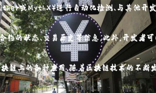 
部署智能合約的終極指南：使用MetaMask

MetaMask, 部署合約, 智能合約/guanjianci

前言
在去中心化金融（DeFi）和區(qū)塊鏈技術(shù)迅速發(fā)展的時(shí)代，智能合約作為其核心元素得到了廣泛應(yīng)用。開(kāi)發(fā)者們需要一個(gè)強(qiáng)大的工具來(lái)管理和部署這些合約，其中MetaMask成為了最受歡迎的錢(qián)包和開(kāi)發(fā)工具之一。本文將為您詳細(xì)介紹如何使用MetaMask部署智能合約，同時(shí)解答一些您可能會(huì)遇到的相關(guān)問(wèn)題。

MetaMask簡(jiǎn)介
MetaMask是一個(gè)以太坊和ERC20代幣錢(qián)包，用戶可以通過(guò)瀏覽器擴(kuò)展或移動(dòng)應(yīng)用程序使用。它允許用戶管理和交易以太坊資產(chǎn)，連接去中心化應(yīng)用（DApp），并與區(qū)塊鏈交互。由于其簡(jiǎn)單易用的界面和強(qiáng)大的功能，MetaMask成為了開(kāi)發(fā)者部署智能合約的熱門(mén)選擇。

部署智能合約的準(zhǔn)備工作
在學(xué)習(xí)如何使用MetaMask部署智能合約之前，我們需要做好一些準(zhǔn)備工作。首先，您需要確保您已經(jīng)安裝了MetaMask錢(qián)包，并獲得了一些以太坊（ETH）以支付部署合約的交易費(fèi)用。其次，您需要有一定的編程基礎(chǔ)，特別是在Solidity語(yǔ)言和以太坊開(kāi)發(fā)框架（如Truffle或Hardhat）方面。

如何用MetaMask部署智能合約
h4步驟1：創(chuàng)建和連接您的MetaMask賬戶/h4
在瀏覽器中安裝MetaMask擴(kuò)展程序，并創(chuàng)建一個(gè)新的錢(qián)包賬戶。確保將助記詞妥善保存，因?yàn)樗腔謴?fù)賬戶的重要信息。創(chuàng)建完成后，通過(guò)訪問(wèn)設(shè)置菜單，了解您的賬戶地址和可用的以太坊余額。

h4步驟2：編寫(xiě)智能合約/h4
智能合約通常用Solidity語(yǔ)言編寫(xiě)。根據(jù)您的需求，使用編程環(huán)境（如Remix或Visual Studio Code）創(chuàng)建一個(gè)新的Solidity文件并編寫(xiě)合約代碼。您的合約代碼需要包含必要的功能，如數(shù)據(jù)存儲(chǔ)、轉(zhuǎn)賬機(jī)制和其他智能合約邏輯。

h4步驟3：編譯智能合約/h4
使用Solidity編譯器編譯您的合約代碼，以確保沒(méi)有語(yǔ)法錯(cuò)誤和邏輯漏洞。編譯過(guò)程中，您將獲得合約的字節(jié)碼和ABI（應(yīng)用程序二進(jìn)制接口），這些信息在部署合約時(shí)非常重要。

h4步驟4：連接到以太坊網(wǎng)絡(luò)/h4
在MetaMask中選擇要連接的以太坊網(wǎng)絡(luò)，您可以選擇主網(wǎng)或測(cè)試網(wǎng)（如Ropsten或Rinkeby）。連接到合適的網(wǎng)絡(luò)后，確保您的MetaMask錢(qián)包中有足夠的以太坊余額來(lái)支付部署合約的燃料費(fèi)用。

h4步驟5：部署合約/h4
在開(kāi)發(fā)環(huán)境（如Remix）中，選擇“部署（Deploy）”選項(xiàng)，將字節(jié)碼和ABI復(fù)制到相應(yīng)的字段中，選擇“MetaMask”作為您的錢(qián)包選項(xiàng)并提交交易。MetaMask將彈出窗口，要求您確認(rèn)交易并支付燃料費(fèi)用。確認(rèn)交易后，您的合約將被部署到區(qū)塊鏈上。

常見(jiàn)問(wèn)題解答

1. 什么是智能合約？它的應(yīng)用場(chǎng)景有哪些？
智能合約是一種自執(zhí)行的合約，其條款直接以代碼的形式寫(xiě)入計(jì)算機(jī)程序中。在區(qū)塊鏈上，智能合約通過(guò)代碼實(shí)現(xiàn)項(xiàng)目或協(xié)議的業(yè)務(wù)邏輯。它們被廣泛應(yīng)用于去中心化金融、供應(yīng)鏈管理、身份驗(yàn)證、物聯(lián)網(wǎng)、資產(chǎn)交易等多種場(chǎng)景。這種自動(dòng)執(zhí)行的特性大大提高了交易的效率，降低了人為干預(yù)和出錯(cuò)的幾率。

2. 部署合約需要哪些成本和費(fèi)用？如何這些費(fèi)用？
部署智能合約需要支付以太坊網(wǎng)絡(luò)的交易費(fèi)用。這些費(fèi)用通常是根據(jù)網(wǎng)絡(luò)的熾熱程度和交易復(fù)雜性計(jì)算的。要費(fèi)用，開(kāi)發(fā)者可以選擇在網(wǎng)絡(luò)空閑時(shí)進(jìn)行部署，使用更高效的代碼，或選擇合理的網(wǎng)絡(luò)（如測(cè)試網(wǎng)）進(jìn)行測(cè)試，以減少潛在的經(jīng)濟(jì)損失。

3. 如何確保智能合約的安全性？
智能合約的安全性至關(guān)重要，因?yàn)橐坏┎渴穑霞s的規(guī)則和條款不能輕易修改。開(kāi)發(fā)者可以通過(guò)進(jìn)行代碼審計(jì)、使用技術(shù)工具（例如Slither或MythX）進(jìn)行自動(dòng)化檢測(cè)、與其他開(kāi)發(fā)者進(jìn)行代碼共享和討論等方式來(lái)確保合約的安全性。此外，嚴(yán)格遵循安全開(kāi)發(fā)的最佳實(shí)踐也是防范安全風(fēng)險(xiǎn)的有效策略。

4. 如何跟蹤和管理已部署的合約？
跟蹤和管理已部署的合約通常涉及到智能合約地址的保存和使用。在以太坊區(qū)塊鏈上，您可以使用區(qū)塊瀏覽器（如Etherscan）查詢合約的狀態(tài)、交易歷史等信息。此外，開(kāi)發(fā)者可以通過(guò)設(shè)計(jì)用戶界面或編寫(xiě)腳本與合約交互，來(lái)管理合約狀態(tài)和執(zhí)行相關(guān)操作。

結(jié)論
MetaMask為開(kāi)發(fā)者提供了便利的工具來(lái)部署智能合約。通過(guò)精簡(jiǎn)的步驟，開(kāi)發(fā)者能夠快速構(gòu)建和發(fā)布自己的合約，實(shí)現(xiàn)在以太坊區(qū)塊鏈上的各種應(yīng)用。隨著區(qū)塊鏈技術(shù)的不斷發(fā)展，智能合約的應(yīng)用將越來(lái)越廣泛，掌握如何使用MetaMask部署合約的知識(shí)，將為您的職業(yè)生涯和項(xiàng)目成功奠定基礎(chǔ)。

以上內(nèi)容約3200字，詳細(xì)介紹了MetaMask和智能合約的相關(guān)內(nèi)容及其應(yīng)用。希望以上信息對(duì)您有所幫助！