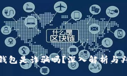 : 小狐錢包是詐騙嗎？深入解析與判斷指南
