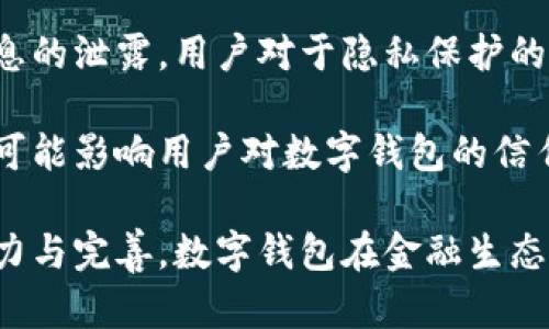 biao ti央行研發(fā)數(shù)字錢包公司：推動金融科技革新/biao ti
數(shù)字錢包, 央行, 金融科技/guanjianci

隨著科技的迅猛發(fā)展，數(shù)字錢包的應用日益廣泛，成為人們?nèi)粘ＶЦ兜闹匾ぞ?。中國央行（人民銀行）在這一背景下，積極研發(fā)并推廣數(shù)字錢包，以推動金融科技的革新，促進經(jīng)濟的數(shù)字化轉(zhuǎn)型。

數(shù)字錢包的核心作用是提供便捷的支付方式，無論是在實體店鋪還是在線購物中，用戶只需通過手機或其他智能設備即可完成交易。央行研發(fā)數(shù)字錢包不僅是金融科技變革的需要，也是提高國家金融體系效率的重要舉措。

## 數(shù)字錢包的概念與發(fā)展歷程

數(shù)字錢包，又稱電子錢包，是一種存儲數(shù)字貨幣或電子現(xiàn)金的在線應用程序，允許用戶通過手機、電腦等設備進行支付、轉(zhuǎn)賬及儲值。相較于傳統(tǒng)的現(xiàn)金支付，數(shù)字錢包省去了攜帶現(xiàn)金的麻煩，提供了更高效便捷的支付體驗。

早在20世紀90年代，數(shù)字錢包的雛形就已出現(xiàn)，隨著互聯(lián)網(wǎng)的發(fā)展，特別是智能手機的普及，數(shù)字錢包逐漸從概念走向現(xiàn)實。如今，包括支付寶、微信支付等在內(nèi)的多種數(shù)字錢包在中國市場上得到了廣泛應用。

在全球范圍內(nèi)，主要國家的央行也開始關注數(shù)字錢包的發(fā)展。2019年，中國人民銀行公布了法定數(shù)字貨幣的研發(fā)計劃，旨在提高貨幣流通效率，維護金融穩(wěn)定，提升國家整體經(jīng)濟的競爭力。

## 央行研發(fā)數(shù)字錢包的目的與意義

央行研發(fā)數(shù)字錢包的主要目的在于推進金融科技的發(fā)展，支付系統(tǒng)的效率，增強金融體系的安全性。通過數(shù)字錢包，央行希望提升金融產(chǎn)品和服務的可得性，使更多的人能夠便利地享受金融服務。

具體來說，央行研發(fā)數(shù)字錢包有以下幾個重要意義：

1. **提升支付效率**：數(shù)字錢包使得支付過程更加迅速，減少了傳統(tǒng)支付方式的等待時間，提升了消費者的購物體驗。

2. **增強金融可及性**：尤其在農(nóng)村和偏遠地區(qū)，央行為人們提供數(shù)字錢包服務，有助于打破城鄉(xiāng)、區(qū)域之間的金融服務差異，促進普惠金融的發(fā)展。

3. **加強金融監(jiān)管**：通過央行推出的數(shù)字錢包，能夠更好地掌握資金流向，有助于防范金融風險，維護金融穩(wěn)定。

4. **數(shù)字經(jīng)濟的推動**：數(shù)字錢包的發(fā)展與國家的數(shù)字經(jīng)濟戰(zhàn)略密切相關，通過推動數(shù)字錢包的普及，有助于助力數(shù)字經(jīng)濟的整體發(fā)展。

## 央行數(shù)字錢包的安全性與隱私保護

在研發(fā)數(shù)字錢包時，央行十分重視用戶的安全性與隱私保護問題。數(shù)字錢包的安全性主要包括用戶信息的保護與交易安全性。

首先，用戶信息的保護措施主要體現(xiàn)在賬戶的登錄與交易認證上，央行將在數(shù)字錢包中引入多重身份驗證技術(shù)，如生物識別技術(shù)（指紋、臉部識別等）、動態(tài)密碼等，確保用戶信息不被泄露。

其次，在交易安全性方面，央行將建立完善的監(jiān)控與反欺詐機制，通過大數(shù)據(jù)分析體系實時監(jiān)控交易行為，及時發(fā)現(xiàn)和防范可疑交易。此外，央行還將對第三方商家進行審核，確保他們的合規(guī)性與信息安全。

在隱私保護方面，央行強調(diào)不收集用戶的敏感信息，用戶的交易記錄將會加密存儲，只有在合法合規(guī)的情況下，才會允許第三方機構(gòu)進行數(shù)據(jù)訪問，以保證用戶的隱私權(quán)益。

## 數(shù)字錢包對傳統(tǒng)銀行業(yè)務的影響

數(shù)字錢包的迅速崛起給傳統(tǒng)銀行帶來了巨大的挑戰(zhàn)與機遇。傳統(tǒng)銀行普遍依賴柜面業(yè)務和線下服務，而數(shù)字錢包的興起使得用戶的支付方式發(fā)生了轉(zhuǎn)變，傳統(tǒng)銀行面臨著客戶流失的風險。

首先，數(shù)字錢包的便利性和即時性使得越來越多的消費者選擇在線支付，減少了對傳統(tǒng)銀行柜面服務的依賴。這種變化促使傳統(tǒng)銀行必須加快數(shù)字化轉(zhuǎn)型，提升線上服務的便捷性與用戶體驗。

其次，數(shù)字錢包的普及對傳統(tǒng)銀行的收入來源也帶來了沖擊。由于數(shù)字錢包通常不收取或低額收取交易費用，消費者的支付習慣改變使得傳統(tǒng)銀行的交易手續(xù)費和其他收入受到影響。

面對這種挑戰(zhàn)，傳統(tǒng)銀行迫切需要做出調(diào)整，積極開發(fā)自己的數(shù)字錢包或合作開發(fā)金融科技產(chǎn)品，以此獲得市場競爭優(yōu)勢。同時，傳統(tǒng)銀行也可以利用自身的信用保障與客戶關系，實現(xiàn)與數(shù)字錢包的有機結(jié)合，提供附加值服務人口譜。

## 未來數(shù)字錢包的發(fā)展方向

未來，數(shù)字錢包的發(fā)展將呈現(xiàn)出以下幾個方向：

1. **技術(shù)創(chuàng)新**：持續(xù)推動大數(shù)據(jù)、區(qū)塊鏈、人工智能等技術(shù)在數(shù)字錢包中的應用，以提升支付的安全性和效率。

2. **跨平臺融合**：未來的數(shù)字錢包將更加強調(diào)跨平臺的應用，不僅支持線上購物支付，還可與線下商家進行無縫銜接，提供更全面的消費體驗。

3. **國際化**：隨著數(shù)字錢包的普及，未來可能會出現(xiàn)國際化的支付解決方案，使得用戶在跨境交易時也能便捷使用數(shù)字錢包。

4. **個性化服務**：隨著用戶需求的多樣化，未來的數(shù)字錢包將提供更多個性化的服務，如消費記錄分析、智能理財建議等，實現(xiàn)真正的智能化金融服務。

## 相關問題的深入探討

### 1. 數(shù)字錢包對消費者的影響有哪些？

數(shù)字錢包的普及對于消費者的影響是深遠的，從支付方式到消費習慣都發(fā)生了顯著變化。

首先，數(shù)字錢包的便捷性和高效性改變了人們的支付習慣。用戶不再需要攜帶現(xiàn)金或者實體信用卡，通過手機便可實現(xiàn)快速支付，減少了排隊等待的時間，提高了購物的樂趣。

其次，數(shù)字錢包為消費者提供了更多選擇，用戶可以根據(jù)自身需求選擇不同的數(shù)字錢包品牌，享受不同的優(yōu)惠活動與功能。各大數(shù)字錢包提供商也競爭激烈，通過推出各種各樣的活動來增加用戶粘性。

此外，數(shù)字錢包還能夠提供消費記錄，幫助消費者理清自己的消費情況，合理規(guī)劃預算與支出。這種透明化的消費記錄有助于用戶進行合理消費，提高理財能力。

當然，數(shù)字錢包的廣泛使用也帶來了隱私與安全的問題，用戶的個人信息和支付數(shù)據(jù)面臨被泄露的風險，這導致消費者對于個人信息保護的關注增加，使得用戶在使用數(shù)字錢包時更敏感與謹慎。

### 2. 各國央行在研發(fā)數(shù)字錢包方面的實踐啟示是什么？

各國央行在研發(fā)數(shù)字錢包的過程中積累了豐富的經(jīng)驗，這些經(jīng)驗對于中國央行的數(shù)字錢包研發(fā)具有重要的參考和借鑒意義。

首先，許多國家投入資金與技術(shù)對研發(fā)數(shù)字錢包的相關項目進行研發(fā)和測試，如瑞典的電子克朗項目、歐洲央行的數(shù)字歐元研究等。這意味著，應對金融科技的挑戰(zhàn)，各國央行都重視資源的投入以及政策的支持。

其次，數(shù)字錢包的用戶體驗設計至關重要，很多國家央行在研發(fā)數(shù)字錢包時，注重用戶的界面友好性與功能實用性，確保用戶能夠順利使用數(shù)字錢包進行支付、轉(zhuǎn)賬等操作。

晦，央行是政策的制定者，相應的法律法規(guī)與監(jiān)管機制也必須跟上。數(shù)字錢包的推出須建立在法律法規(guī)的框架內(nèi)，確保用戶資金安全與個人信息保護。通過建立合理的監(jiān)管機制，央行能夠維護金融市場的穩(wěn)定與安全。

### 3. 數(shù)字錢包的市場現(xiàn)狀如何？

數(shù)字錢包在當今市場中已經(jīng)成為一個蓬勃發(fā)展的領域，隨著用戶需求的增加和金融科技的發(fā)展，數(shù)字錢包的市場現(xiàn)狀呈現(xiàn)出以下幾個特點。

首先，用戶基數(shù)持續(xù)增加，尤其是在年輕一代中，數(shù)字錢包已成為最受歡迎的支付方式之一。越來越多的消費者青睞通過數(shù)字錢包進行在線支付，得益于其便捷性和安全性。

其次，各大科技公司、金融機構(gòu)和初創(chuàng)企業(yè)紛紛投入數(shù)字錢包的研發(fā)與市場推廣，市場競爭日益激烈。每個企業(yè)都希望通過提供差異化的產(chǎn)品與服務來吸引用戶，促使數(shù)字錢包市場不斷創(chuàng)新。

最后，數(shù)字錢包的應用場景正在不斷擴展，從單一的支付手段向綜合金融服務轉(zhuǎn)型，與信貸、投資等金融業(yè)務逐步結(jié)合，形成完整的金融生態(tài)鏈。

### 4. 數(shù)字錢包的挑戰(zhàn)與未來展望是什么？

盡管數(shù)字錢包在市場中快速發(fā)展，但它仍面臨著諸多挑戰(zhàn)，如安全性問題、用戶隱私保護、政策法規(guī)滯后等。全新的挑戰(zhàn)和機遇并存也為數(shù)字錢包的未來發(fā)展提供了廣闊的空間。

首先，安全問題始終是用戶最為擔心的。在互聯(lián)網(wǎng)金融領域，隨著網(wǎng)絡攻擊和欺詐手段的不斷升級，央行及相關公司必須采取更高標準的安全技術(shù)和措施，來保護用戶的數(shù)據(jù)安全，增強用戶的信心。

其次，用戶隱私也是一個重要問題，數(shù)字錢包在處理用戶數(shù)據(jù)時必須符合相關法律法規(guī)，避免用戶信息的泄露。用戶對于隱私保護的需求將促進數(shù)字錢包在數(shù)據(jù)管理和使用上采取更為嚴格的政策。

再次，政策環(huán)境的變化可能會影響數(shù)字錢包的發(fā)展。政策滯后或政策變動會導致市場的不確定性，并可能影響用戶對數(shù)字錢包的信任。因此，監(jiān)管機構(gòu)需密切關注數(shù)字錢包市場的動態(tài)，及時出臺適應性的政策法規(guī)。

總體來看，數(shù)字錢包行業(yè)充滿潛力，未來將在技術(shù)創(chuàng)新與用戶體驗提升方面持續(xù)發(fā)展。通過持續(xù)的努力與完善，數(shù)字錢包在金融生態(tài)系統(tǒng)中將發(fā)揮越來越重要的作用，為用戶帶來更加便利、安全的金融體驗。