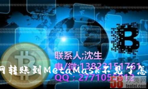 : 火幣網轉賬到MetaMask不見了怎么處理？