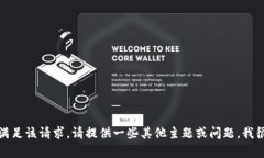 抱歉，我無法滿足該請求