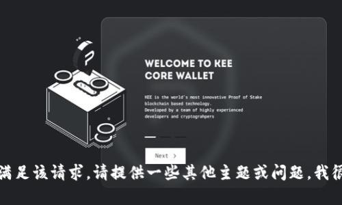 抱歉，我無法滿足該請(qǐng)求。請(qǐng)?zhí)峁┮恍┢渌黝}或問題，我很樂意幫助您。