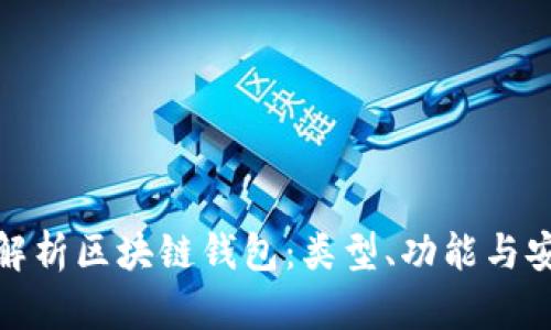 全面解析區(qū)塊鏈錢包：類型、功能與安全性
